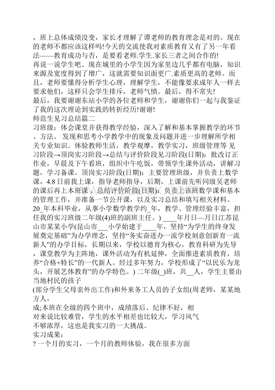 师范生见习总结优秀集锦.docx_第2页