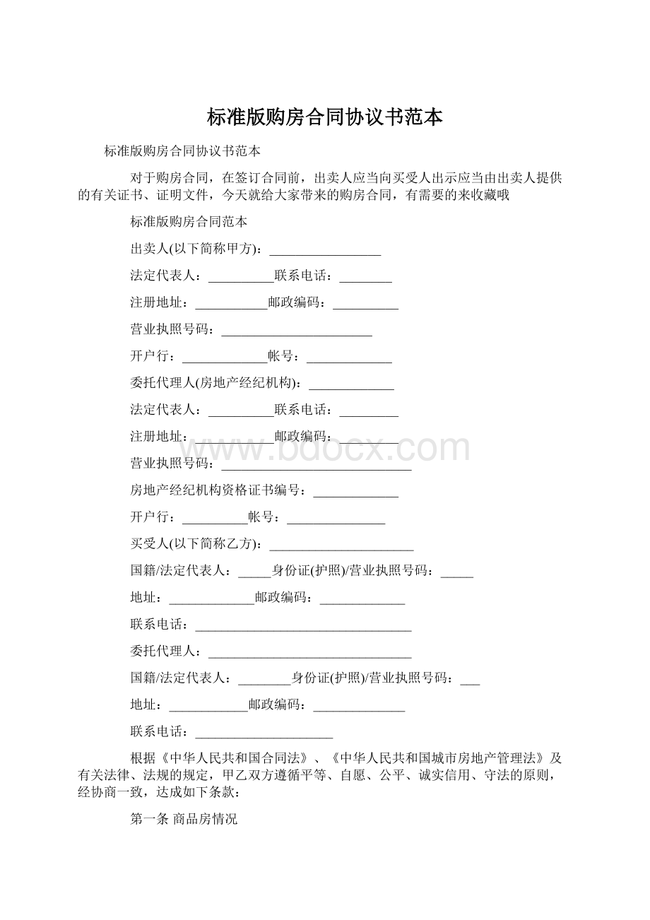 标准版购房合同协议书范本.docx_第1页