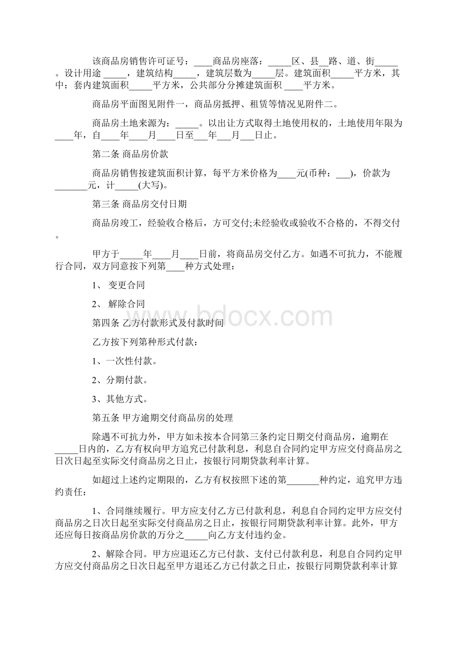 标准版购房合同协议书范本.docx_第2页