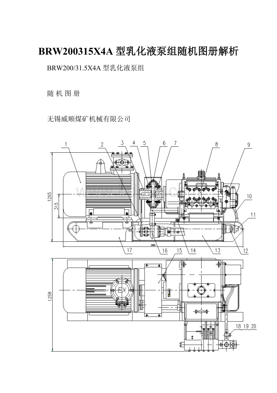 BRW200315X4A型乳化液泵组随机图册解析Word文件下载.docx