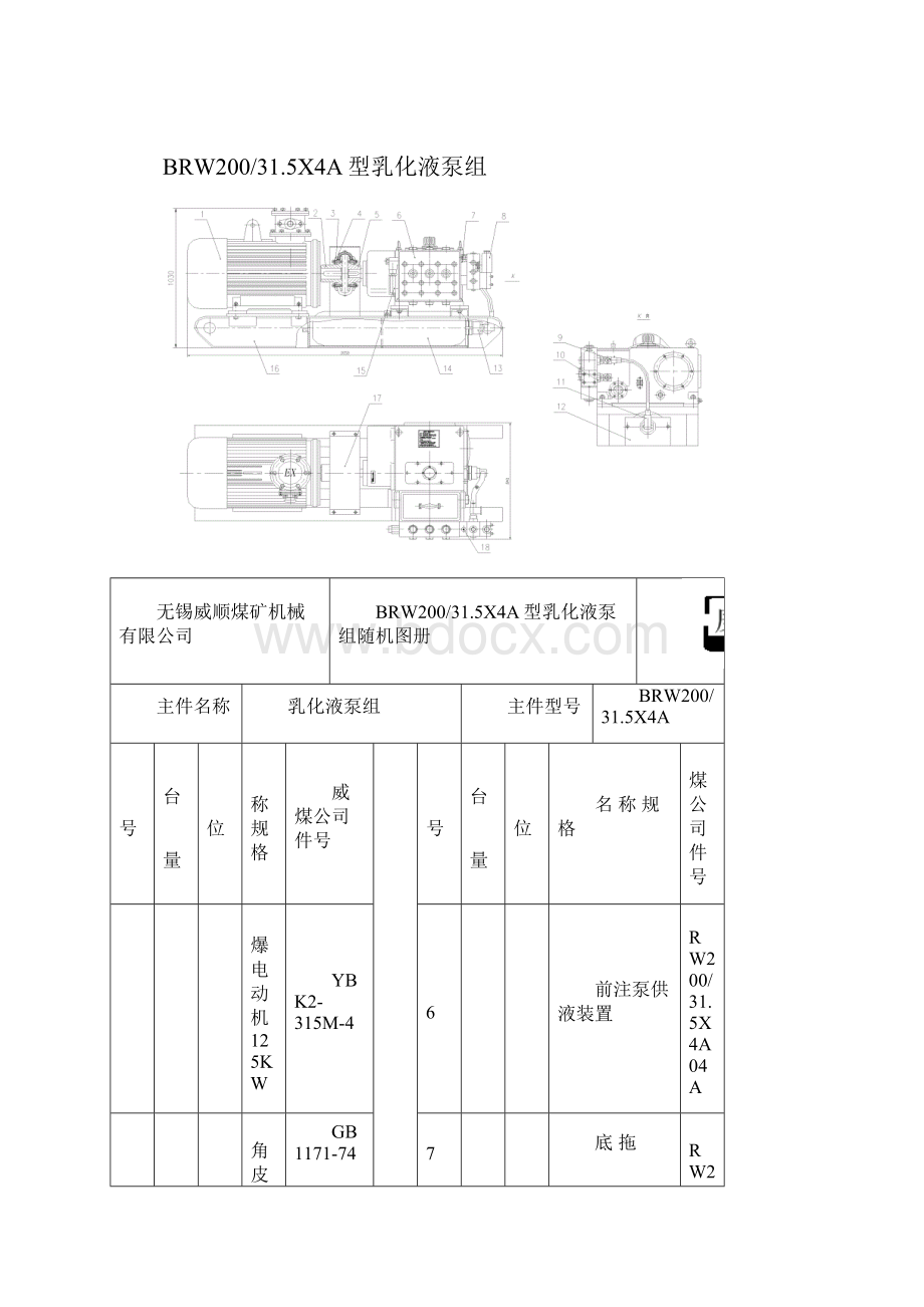 BRW200315X4A型乳化液泵组随机图册解析Word文件下载.docx_第2页