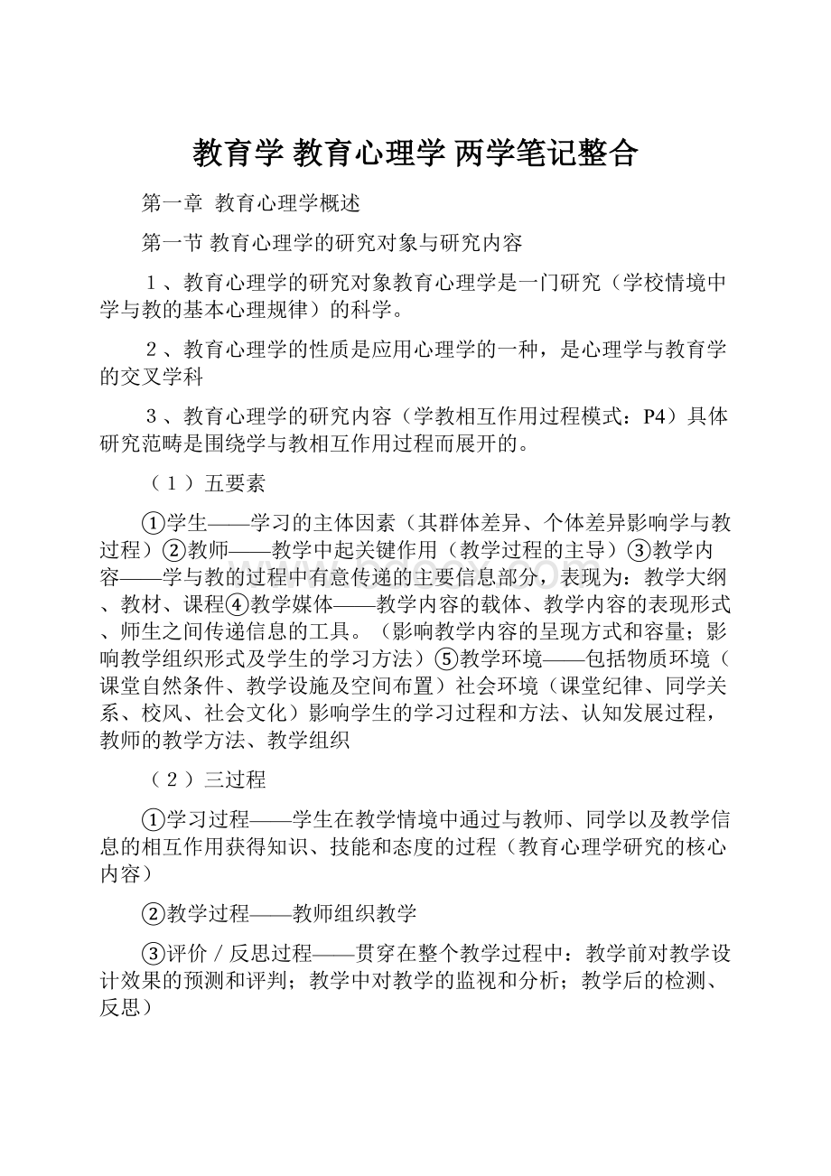 教育学 教育心理学两学笔记整合.docx