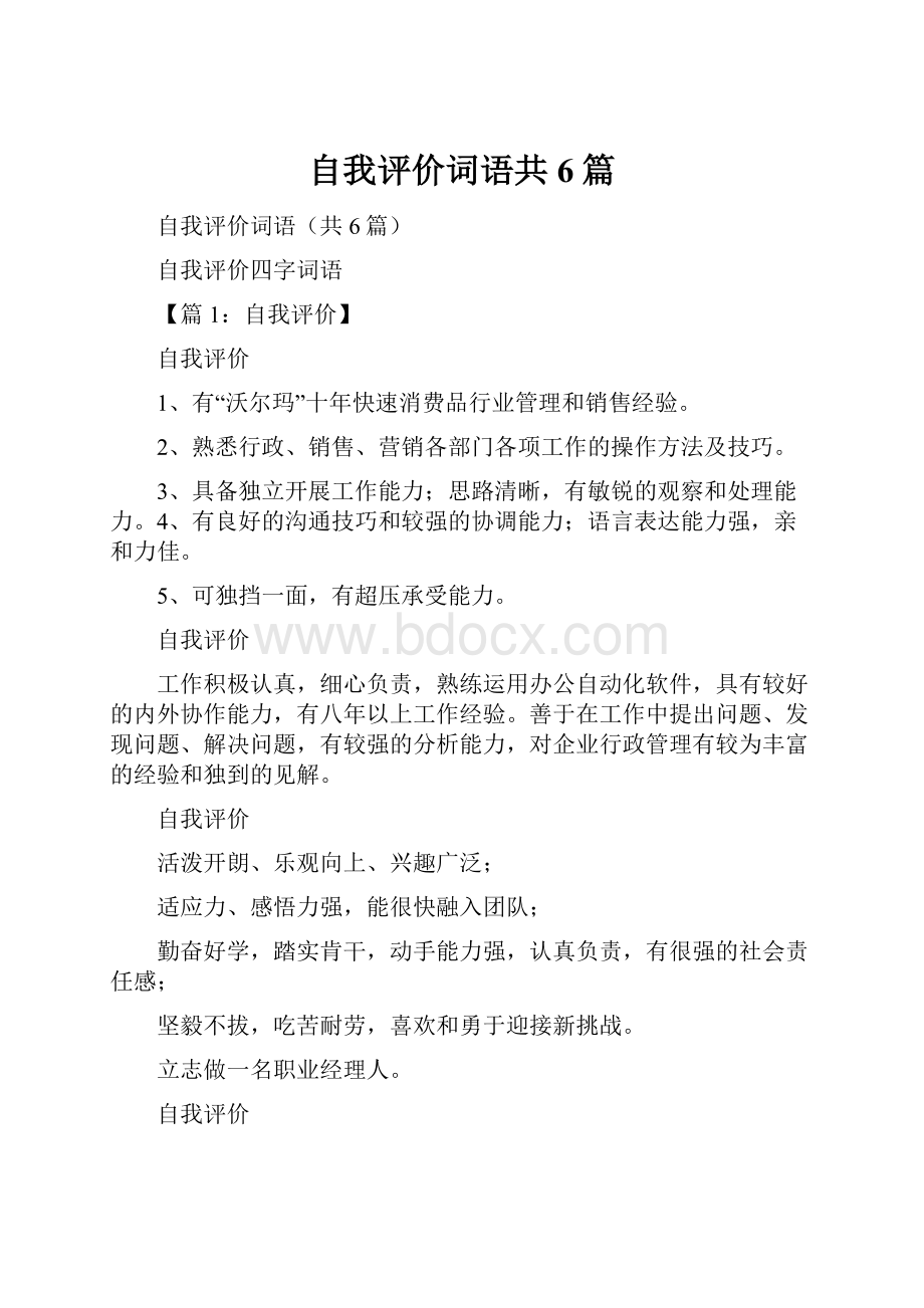 自我评价词语共6篇.docx