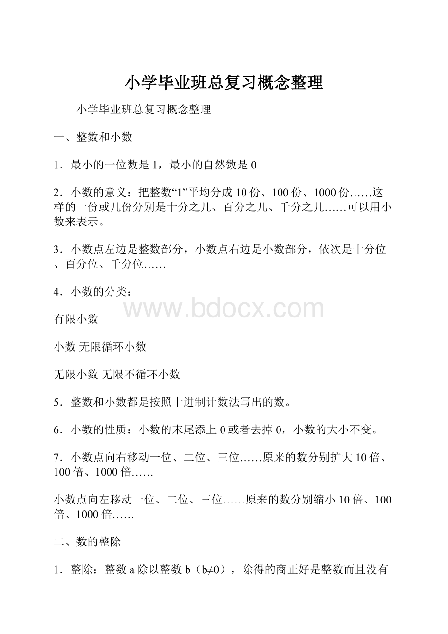 小学毕业班总复习概念整理.docx_第1页