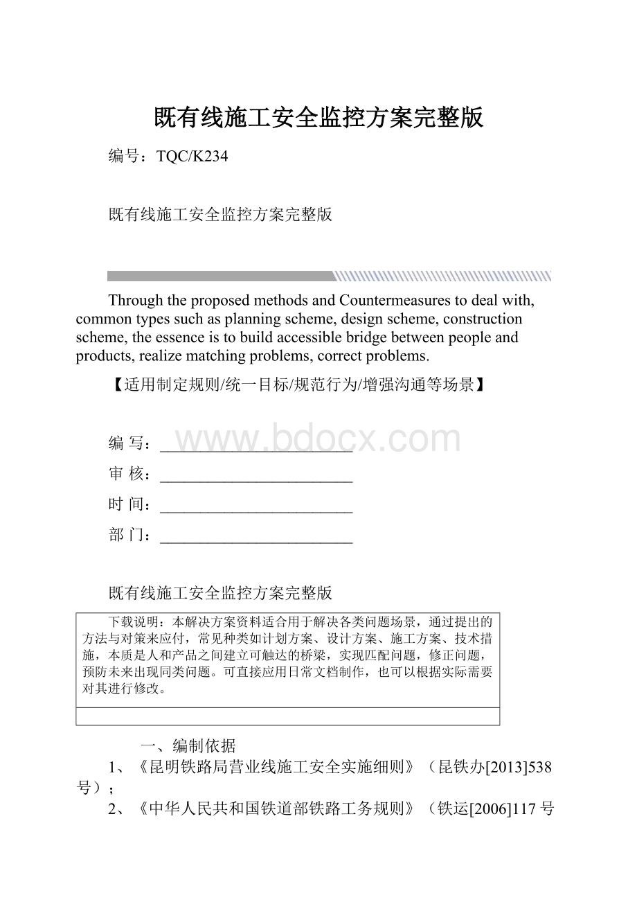 既有线施工安全监控方案完整版.docx