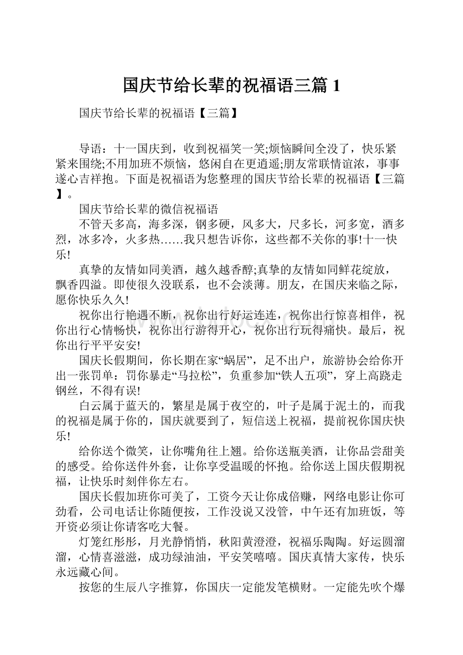 国庆节给长辈的祝福语三篇1.docx