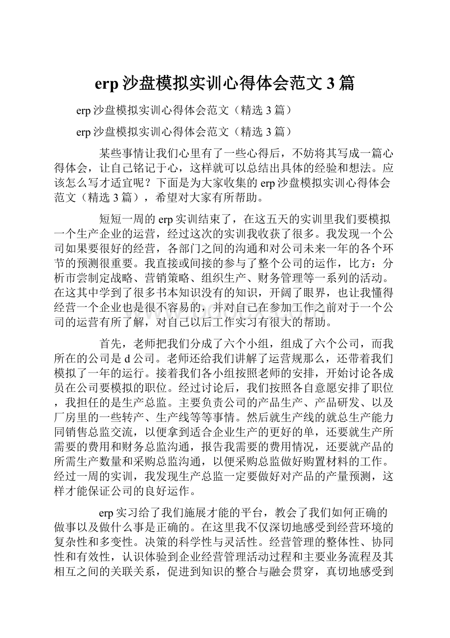 erp沙盘模拟实训心得体会范文3篇.docx_第1页