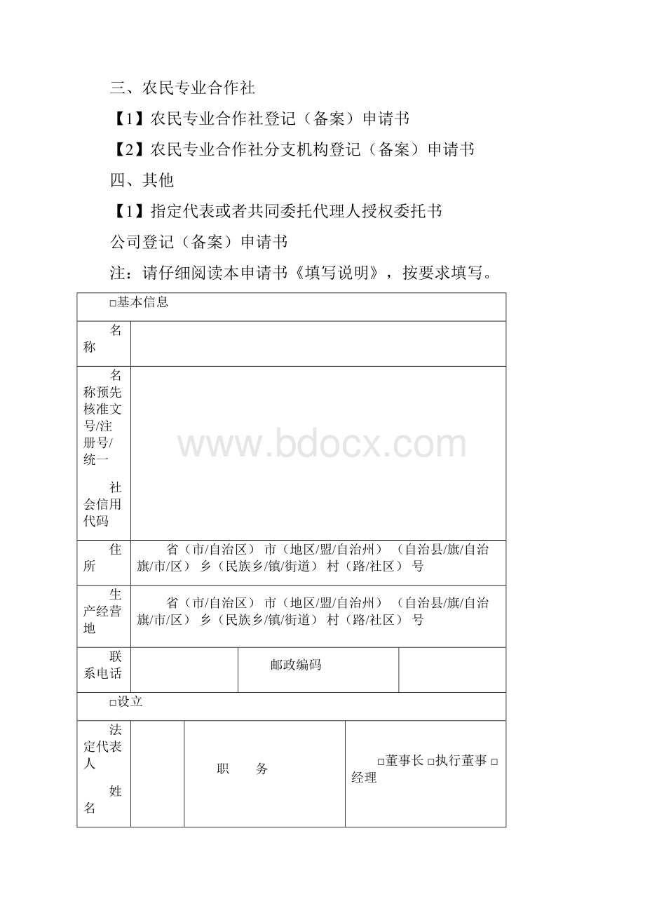 企业登记申请文书规范Word文档下载推荐.docx_第2页