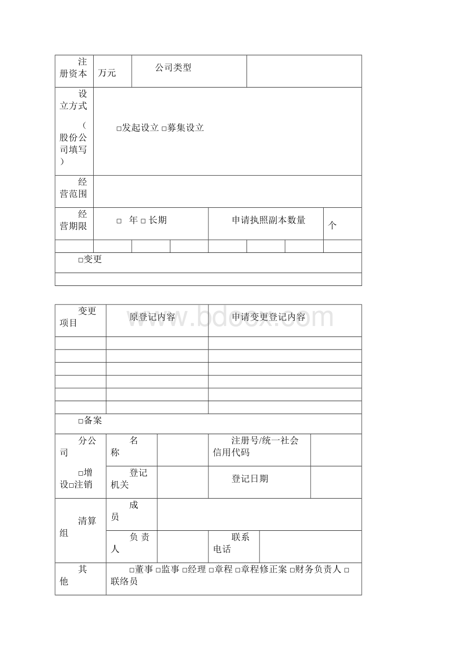 企业登记申请文书规范Word文档下载推荐.docx_第3页