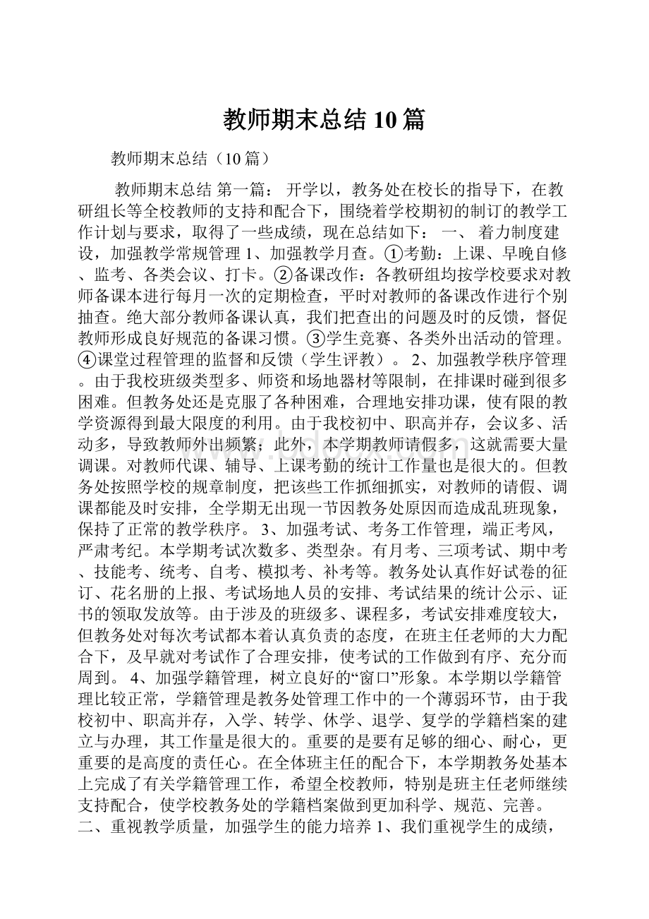 教师期末总结10篇Word格式.docx