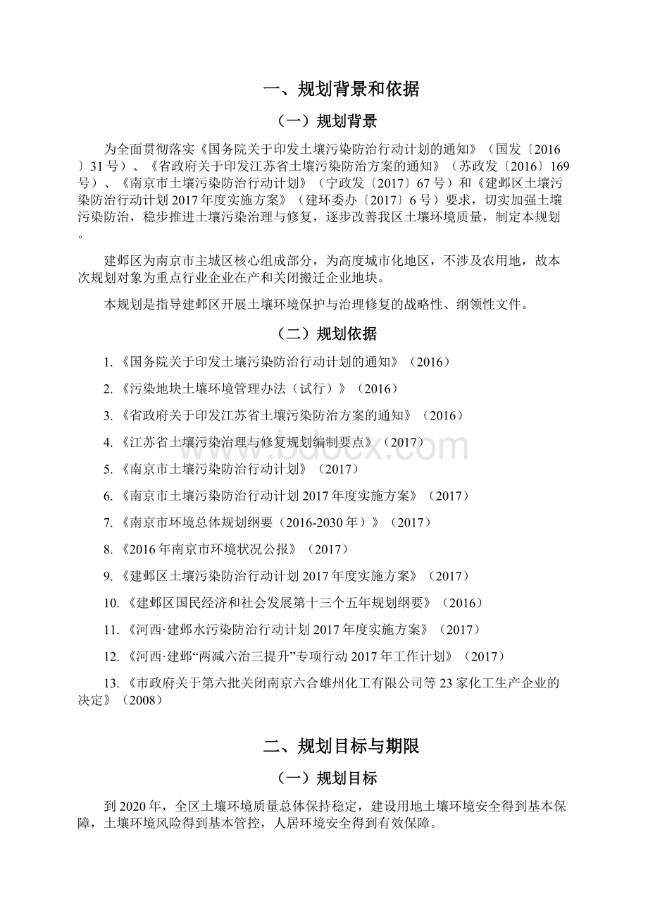 南京建邺区土壤污染治理与修复规划Word文档下载推荐.docx_第3页