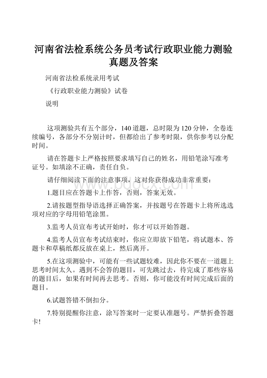 河南省法检系统公务员考试行政职业能力测验真题及答案Word格式文档下载.docx