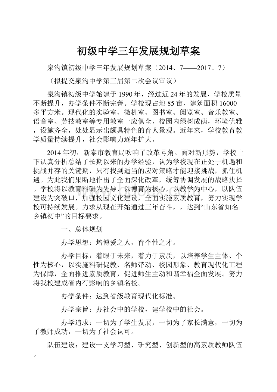 初级中学三年发展规划草案Word文档下载推荐.docx