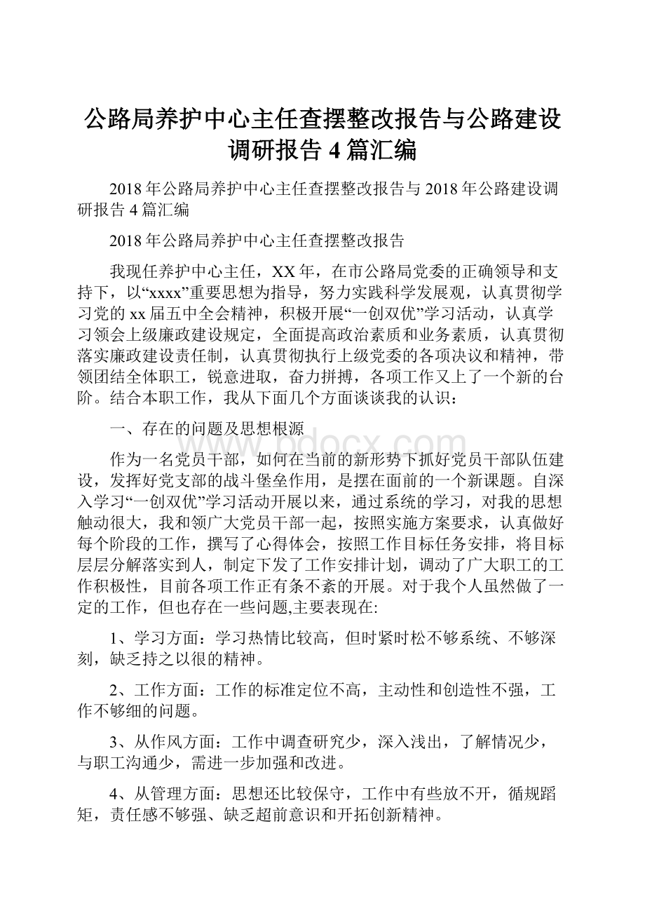 公路局养护中心主任查摆整改报告与公路建设调研报告4篇汇编.docx