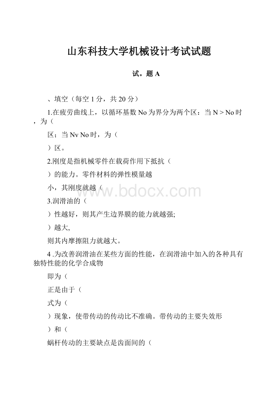 山东科技大学机械设计考试试题文档格式.docx_第1页