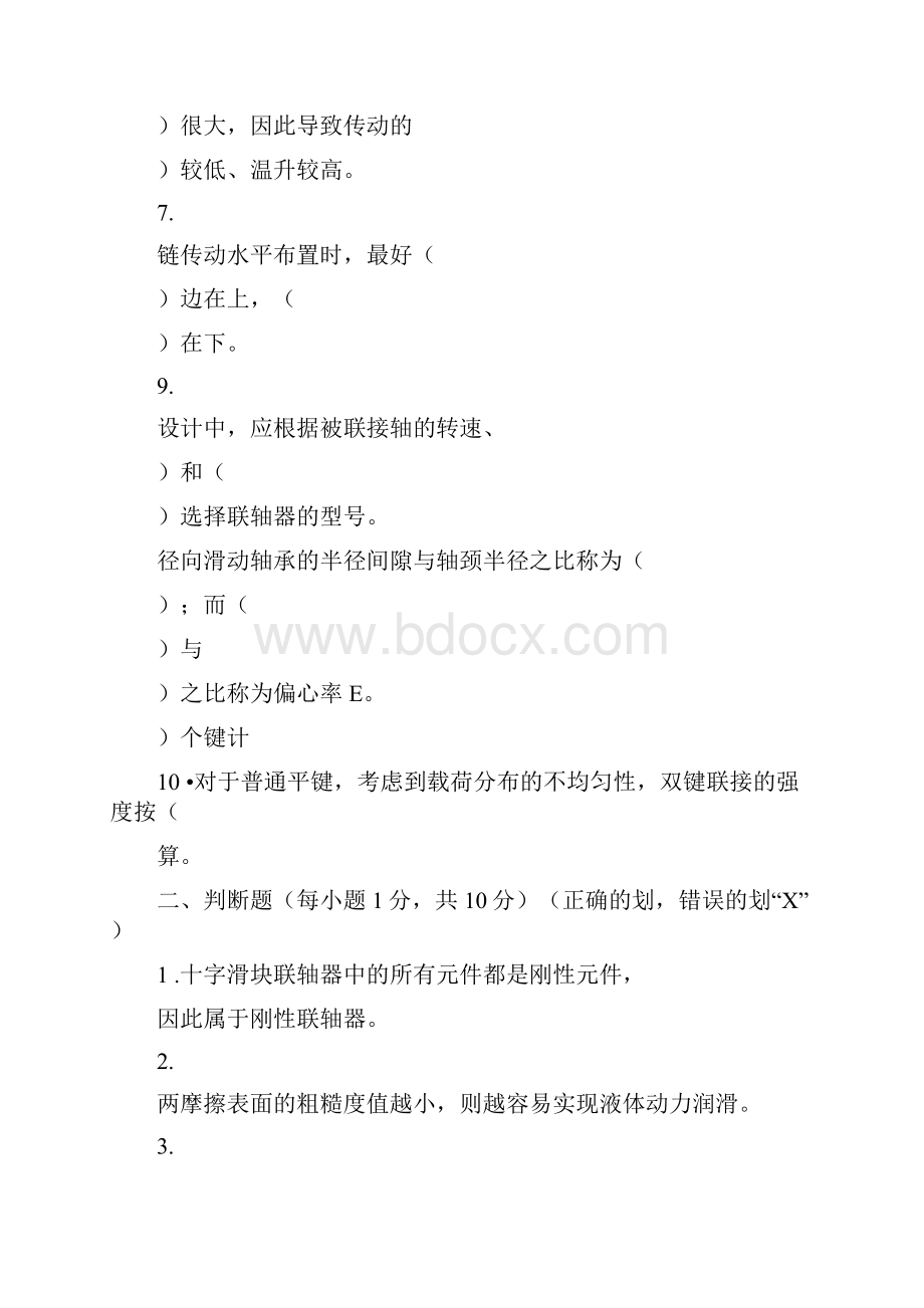 山东科技大学机械设计考试试题文档格式.docx_第2页