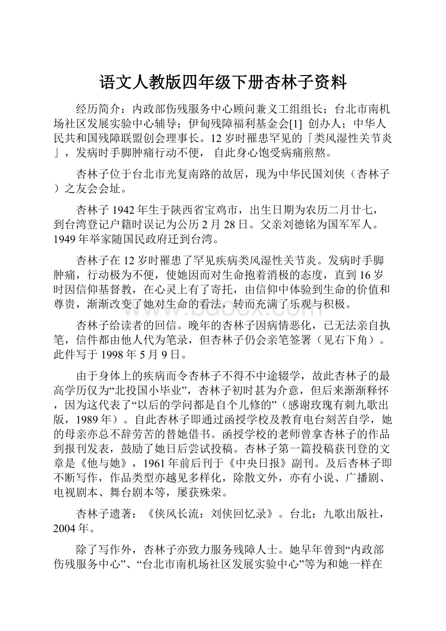 语文人教版四年级下册杏林子资料文档格式.docx