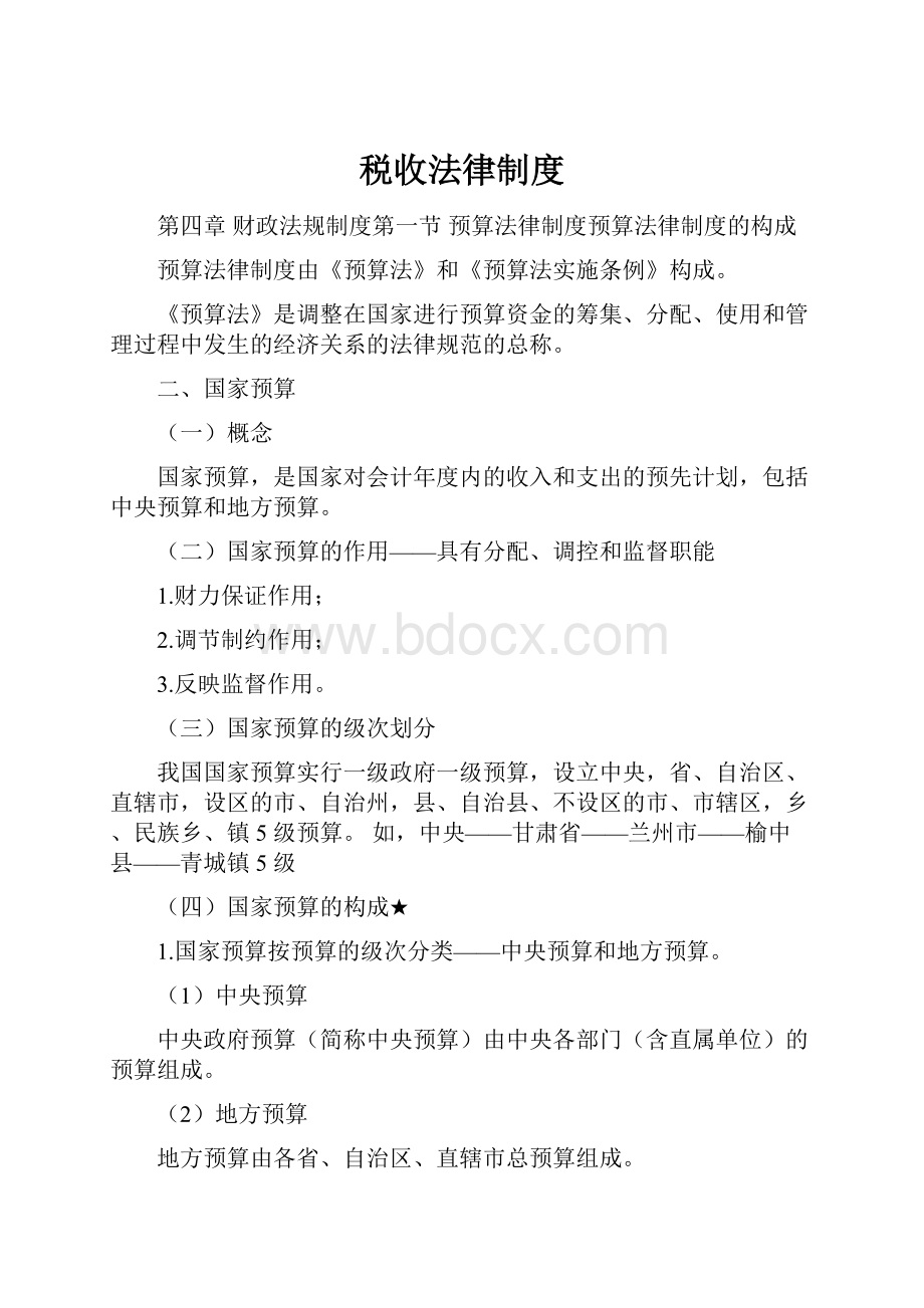 税收法律制度Word格式文档下载.docx