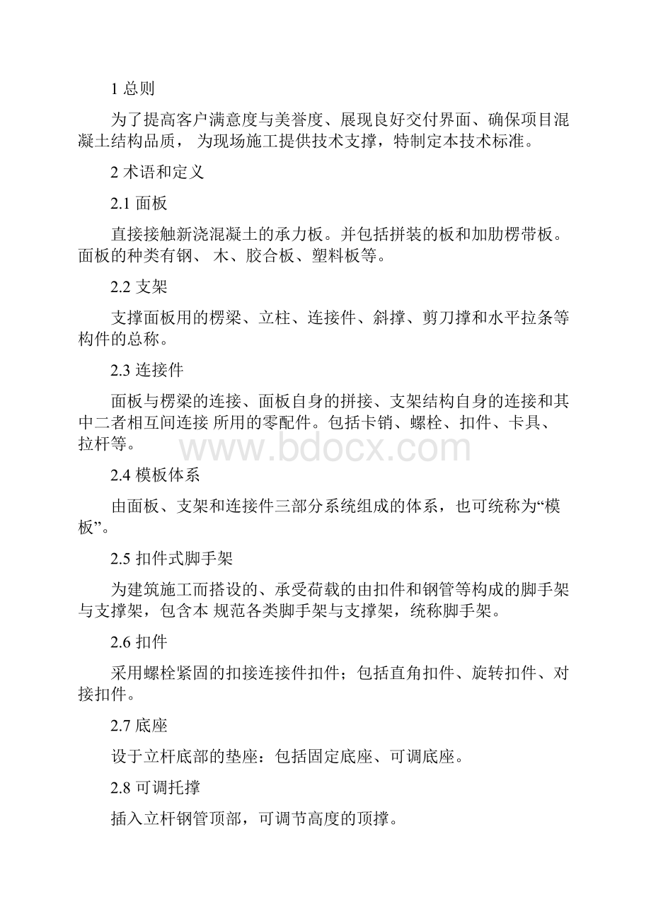 模板工程及支撑体系施工质量控制标准.docx_第2页