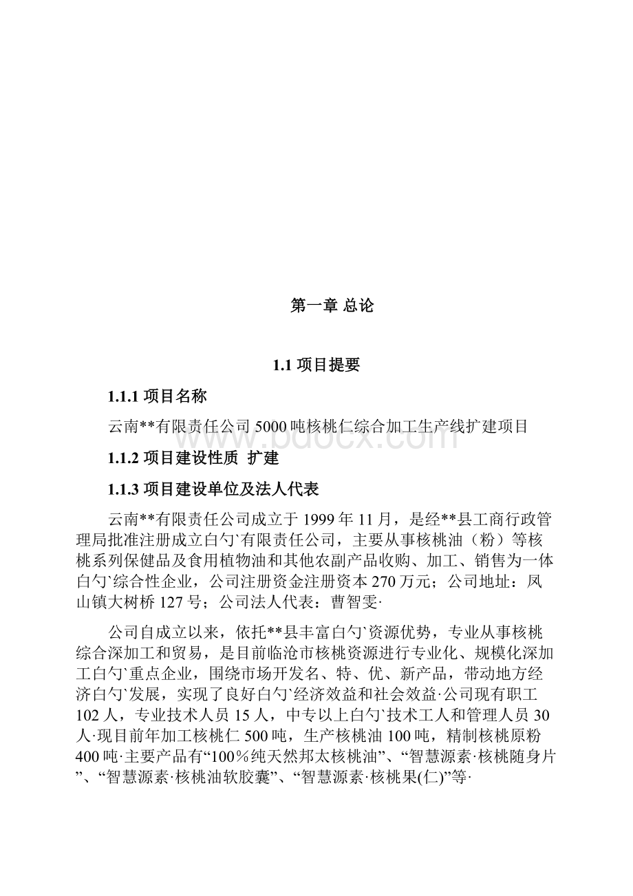 5000吨核桃仁综合加工生产线扩建项目可行性研究报告.docx_第2页