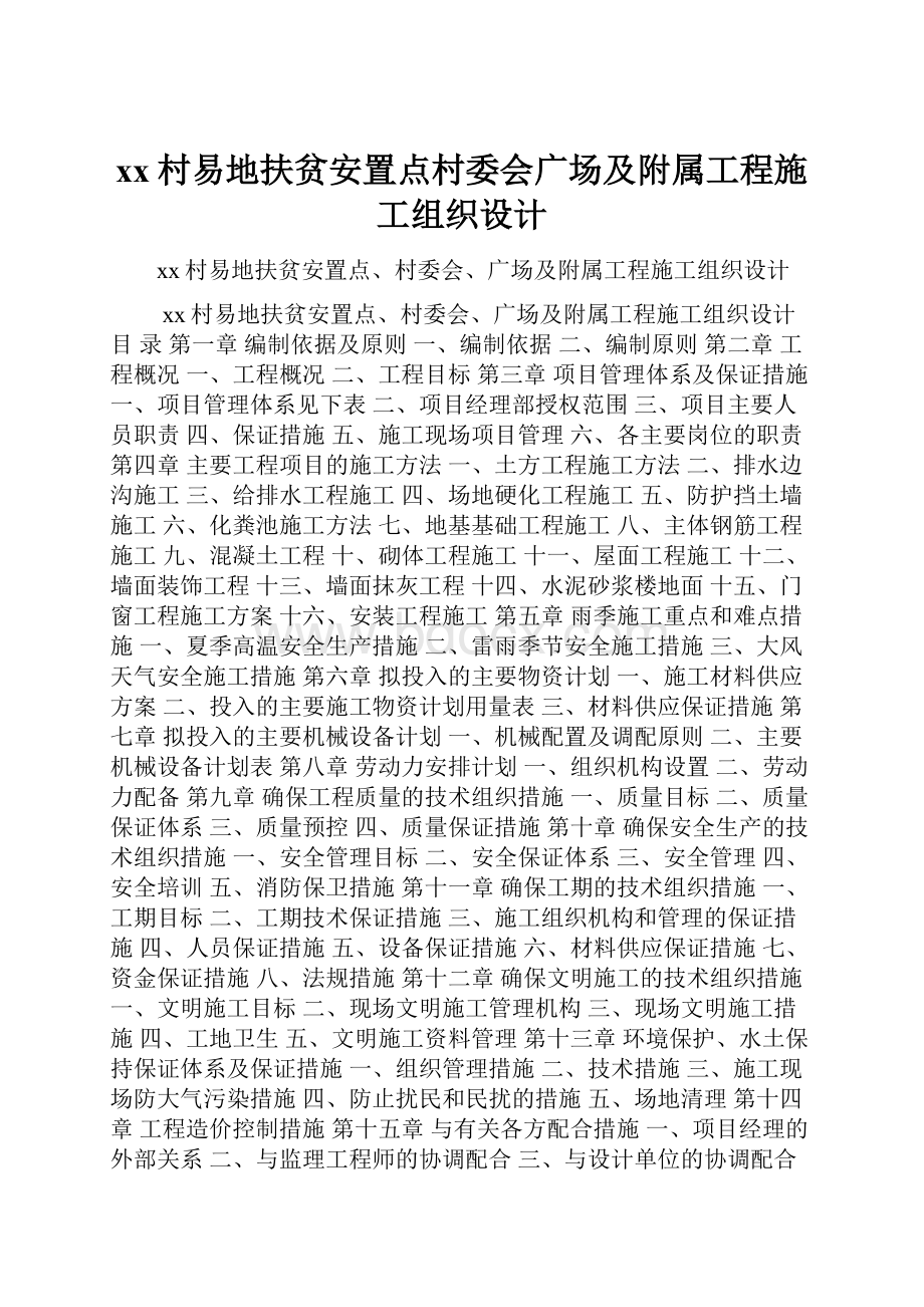 xx村易地扶贫安置点村委会广场及附属工程施工组织设计.docx_第1页