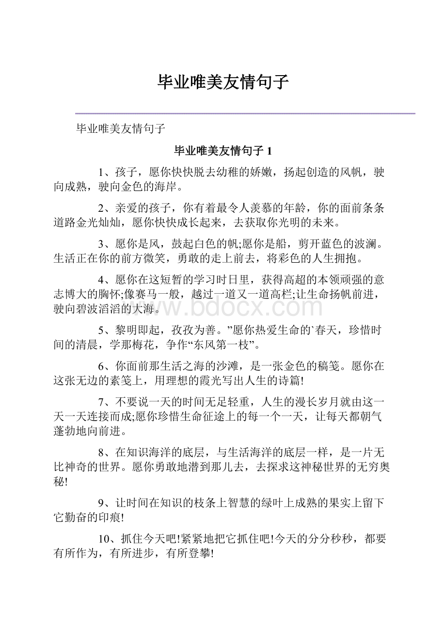 毕业唯美友情句子.docx