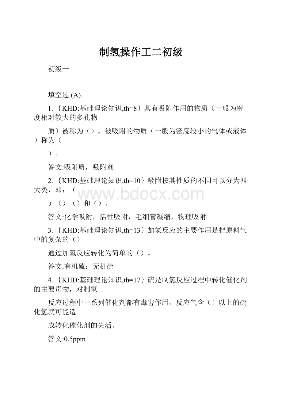 制氢操作工二初级.docx