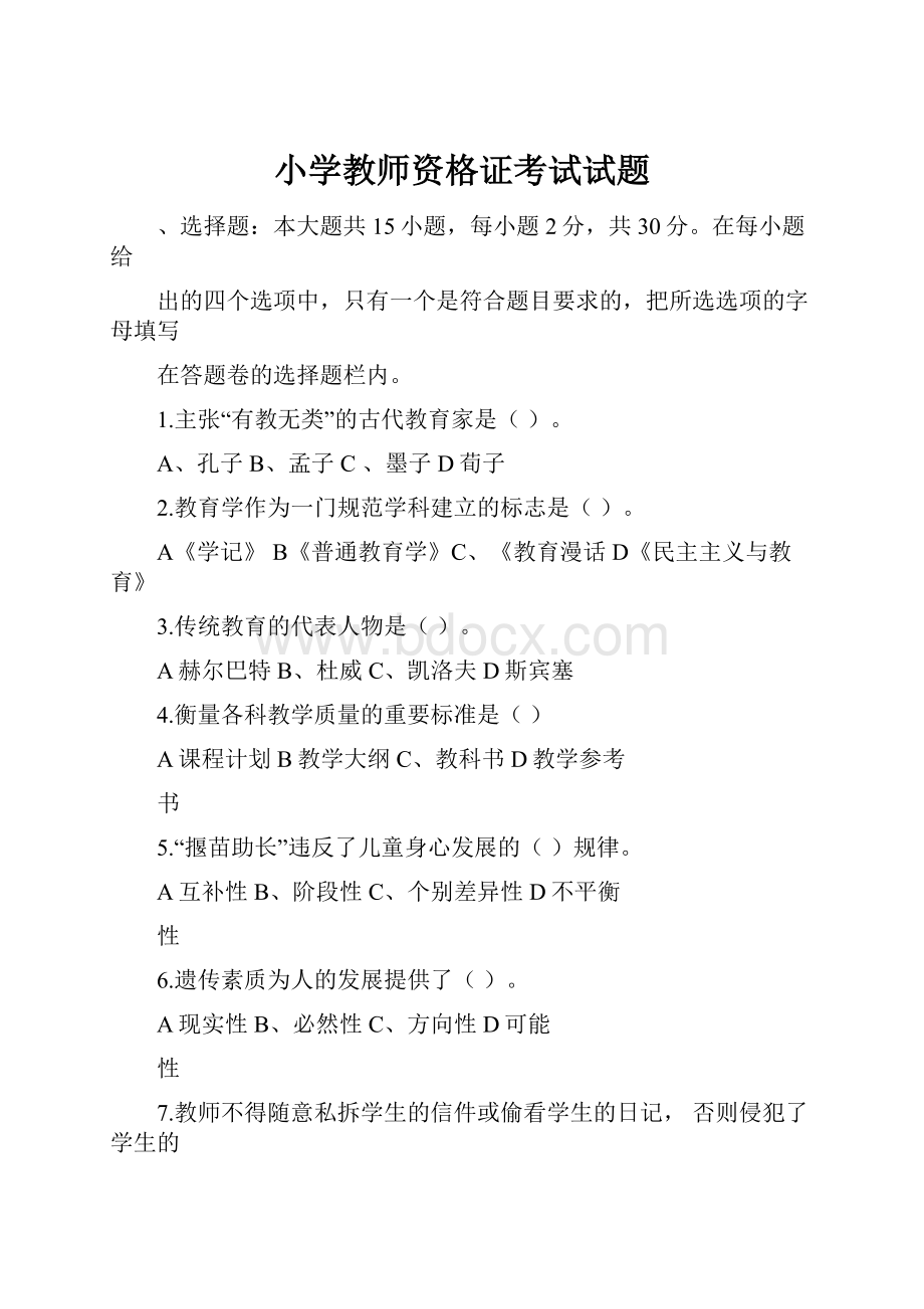 小学教师资格证考试试题Word文件下载.docx