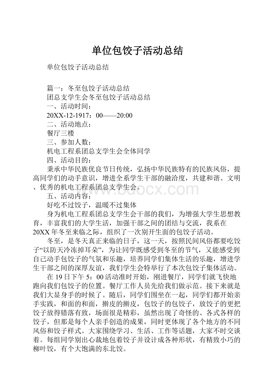 单位包饺子活动总结.docx_第1页