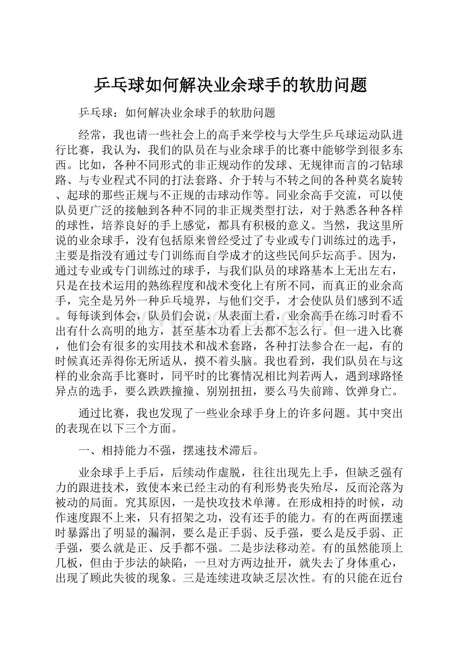 乒乓球如何解决业余球手的软肋问题.docx_第1页