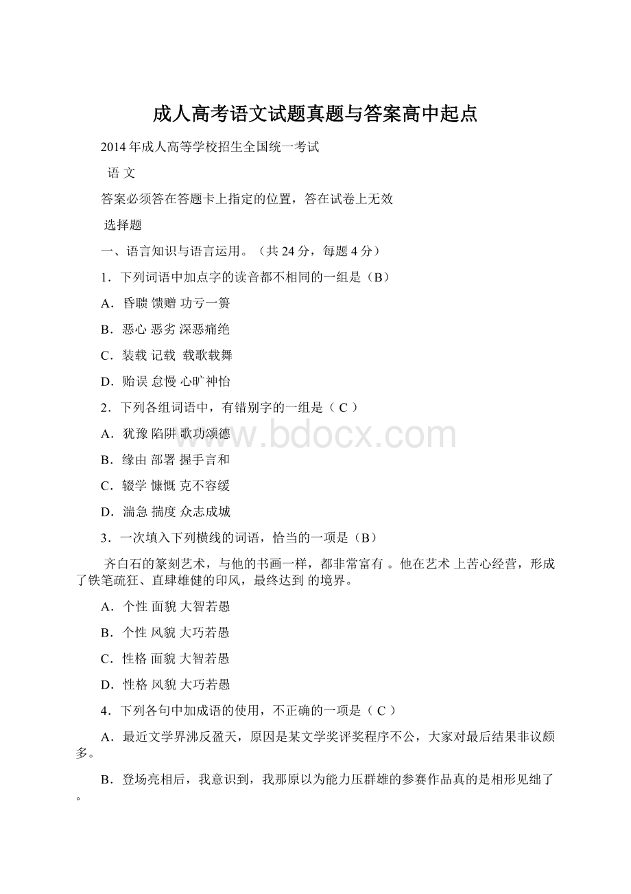 成人高考语文试题真题与答案高中起点Word文档下载推荐.docx