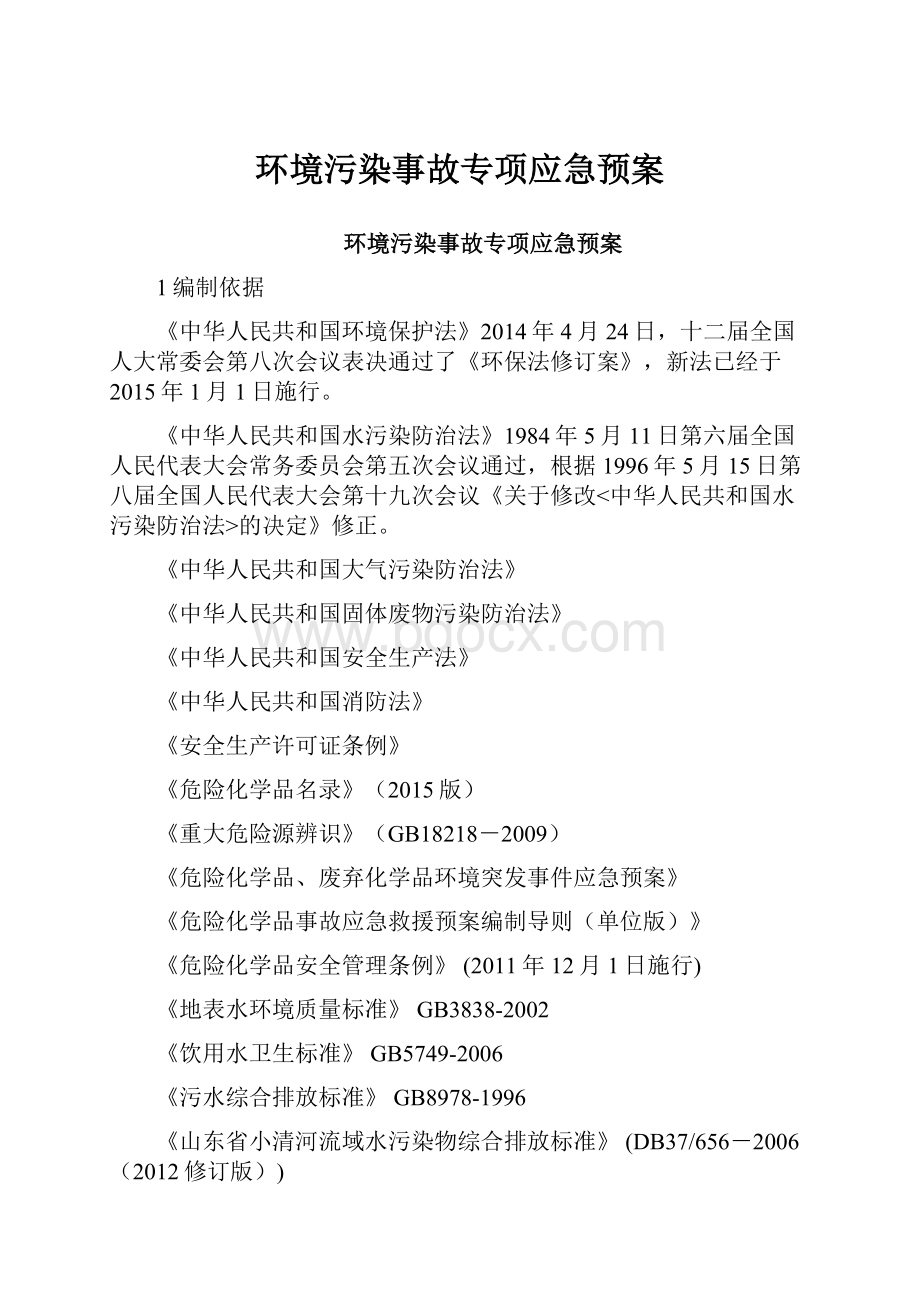 环境污染事故专项应急预案.docx_第1页