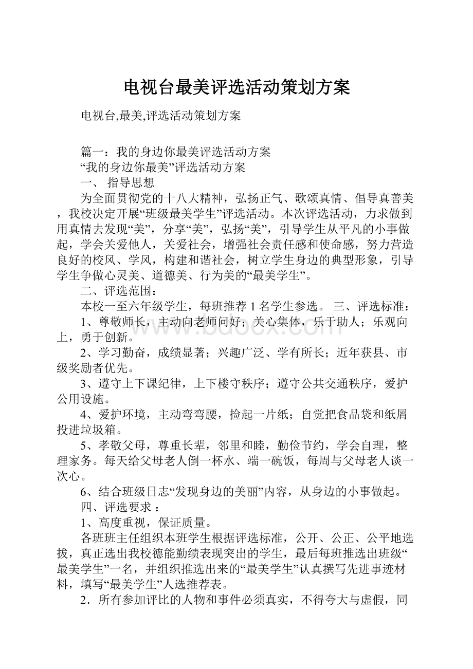 电视台最美评选活动策划方案.docx_第1页