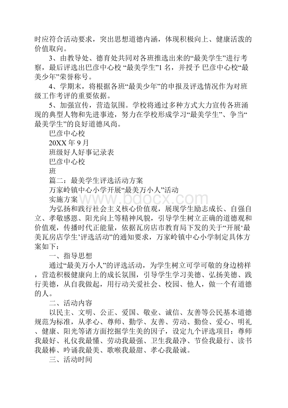 电视台最美评选活动策划方案.docx_第2页