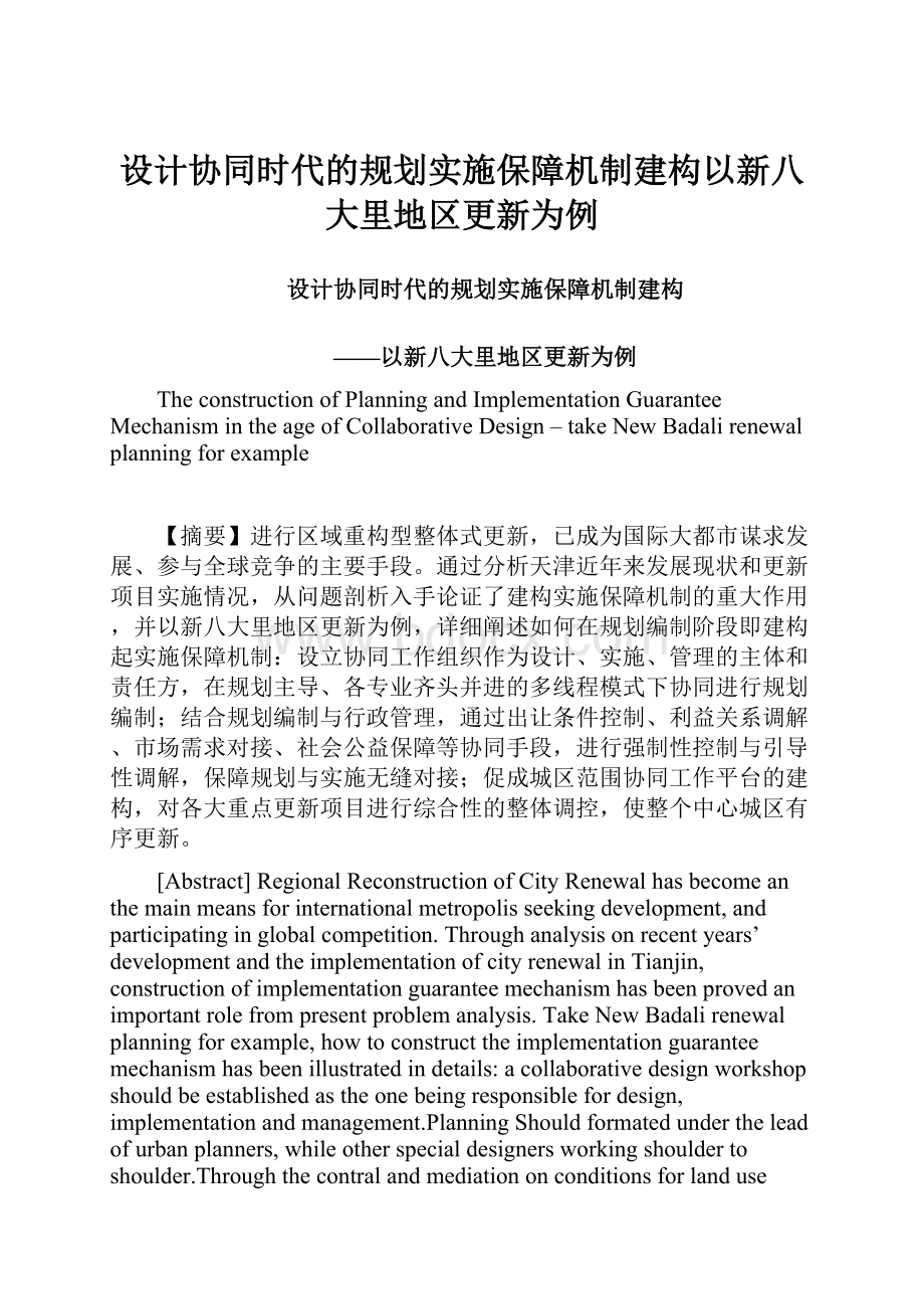 设计协同时代的规划实施保障机制建构以新八大里地区更新为例.docx_第1页