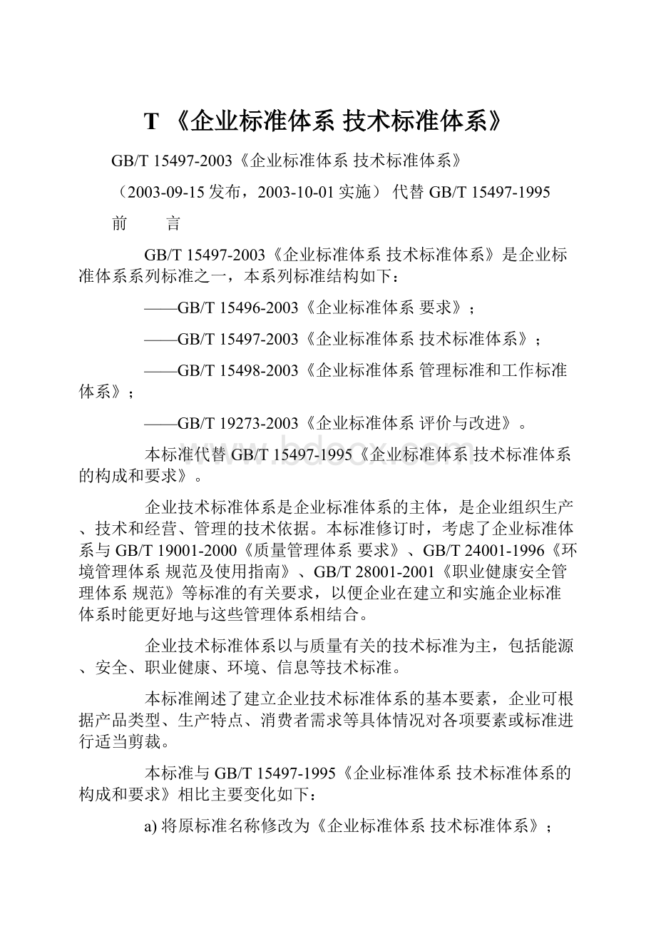 T 《企业标准体系 技术标准体系》Word文档格式.docx_第1页