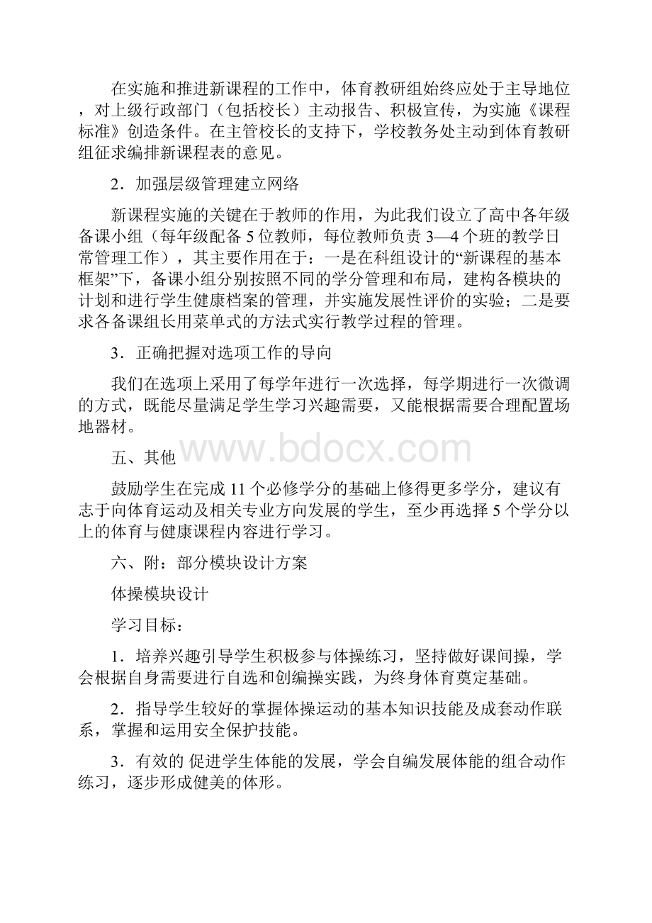 体育与健康课程高中选项教学实施方案Word格式.docx_第2页