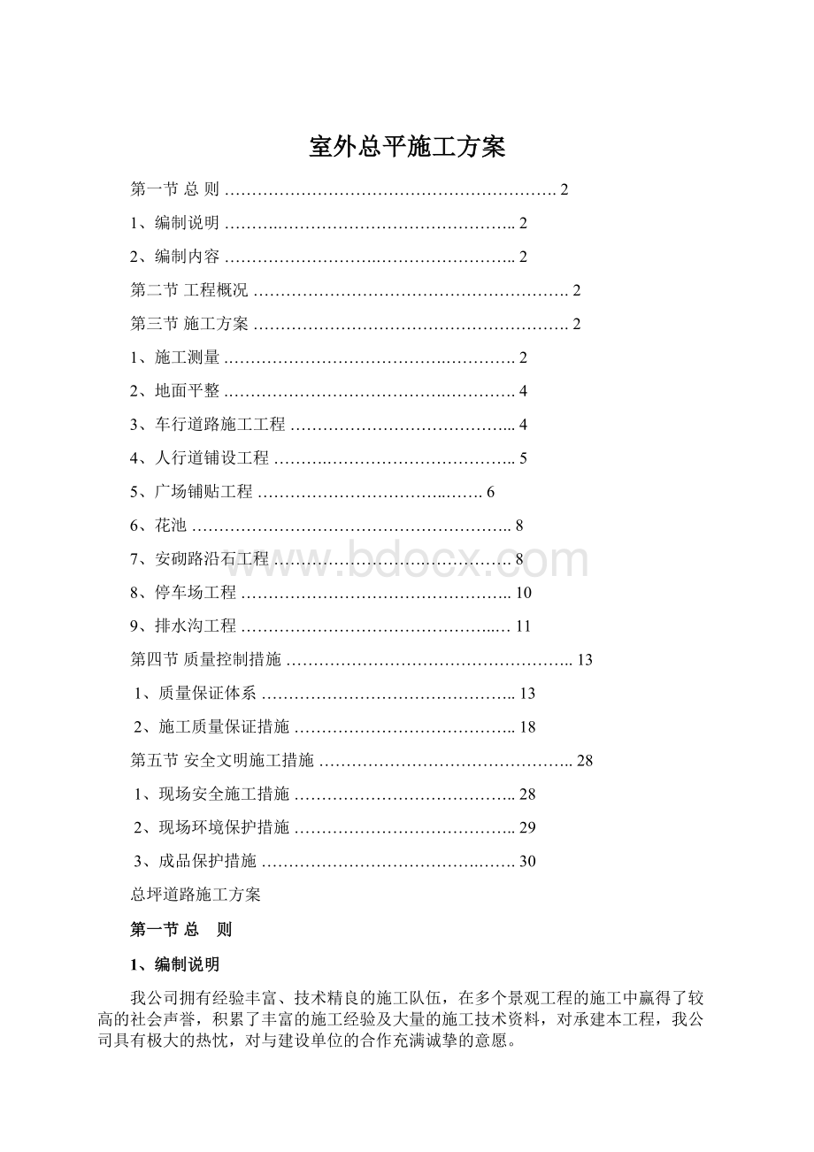 室外总平施工方案.docx_第1页