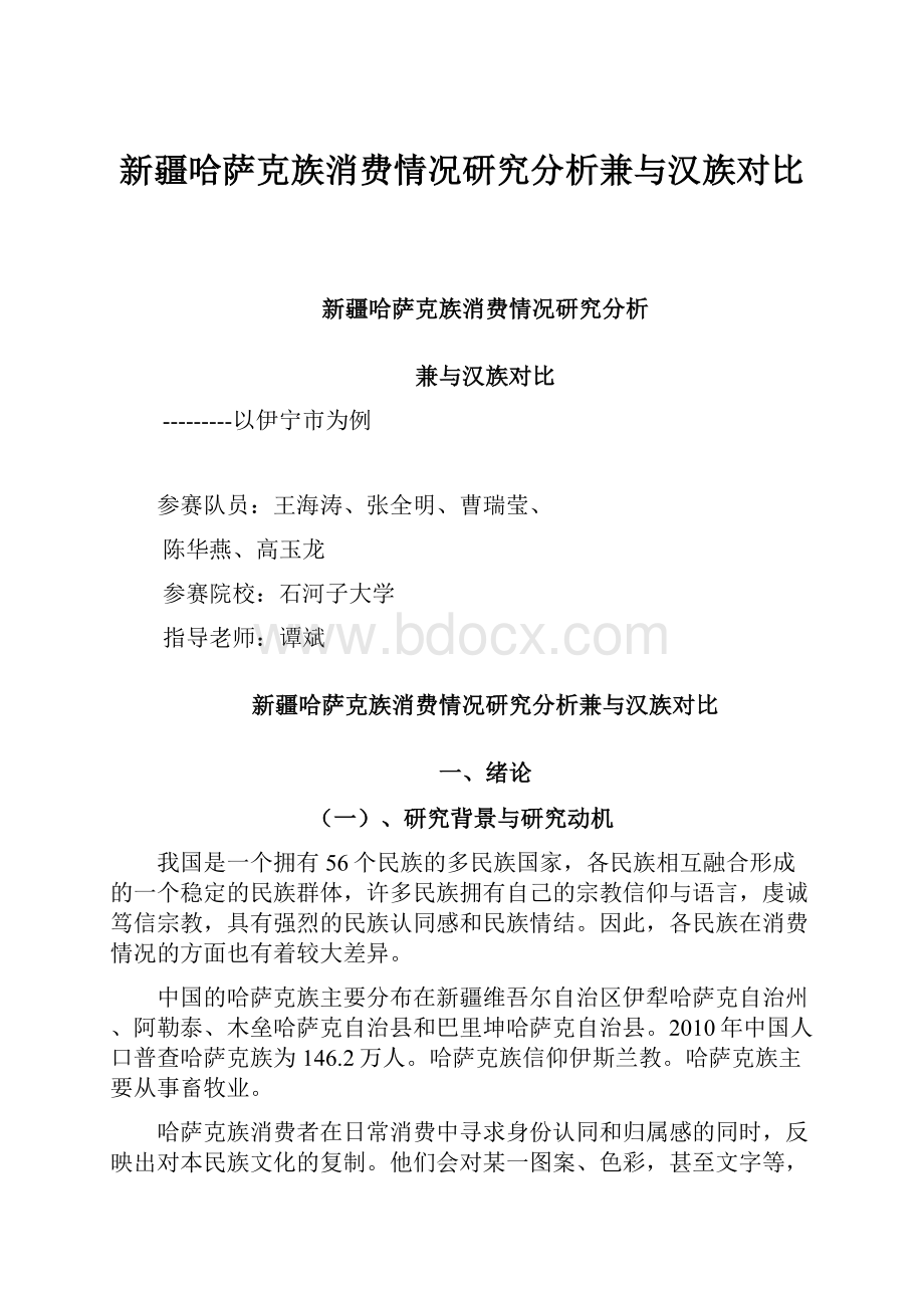 新疆哈萨克族消费情况研究分析兼与汉族对比.docx