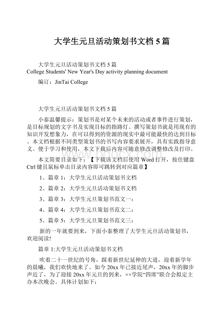 大学生元旦活动策划书文档5篇Word格式文档下载.docx_第1页