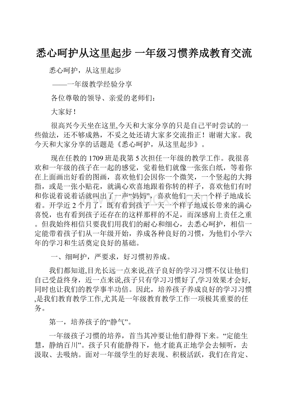 悉心呵护从这里起步 一年级习惯养成教育交流Word文档下载推荐.docx