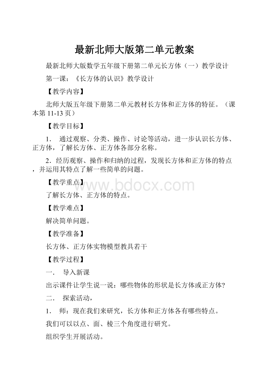 最新北师大版第二单元教案Word文档下载推荐.docx