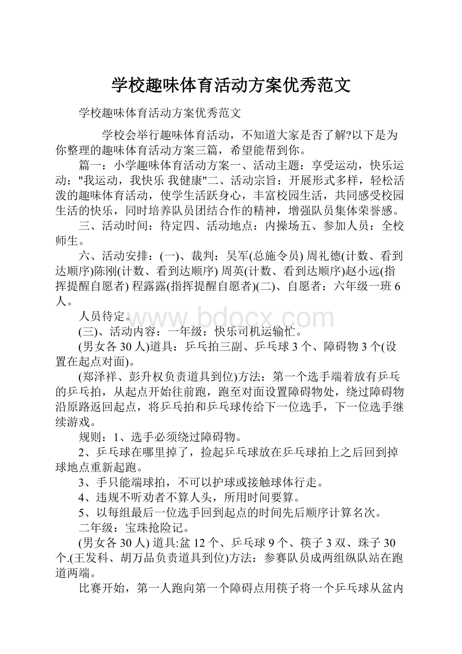 学校趣味体育活动方案优秀范文.docx_第1页