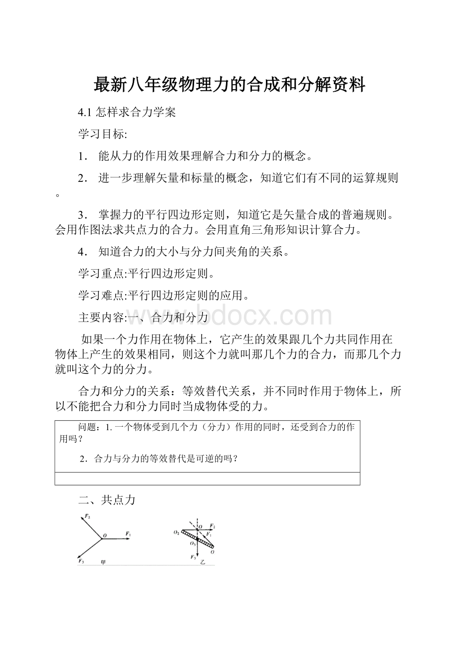 最新八年级物理力的合成和分解资料Word文档下载推荐.docx