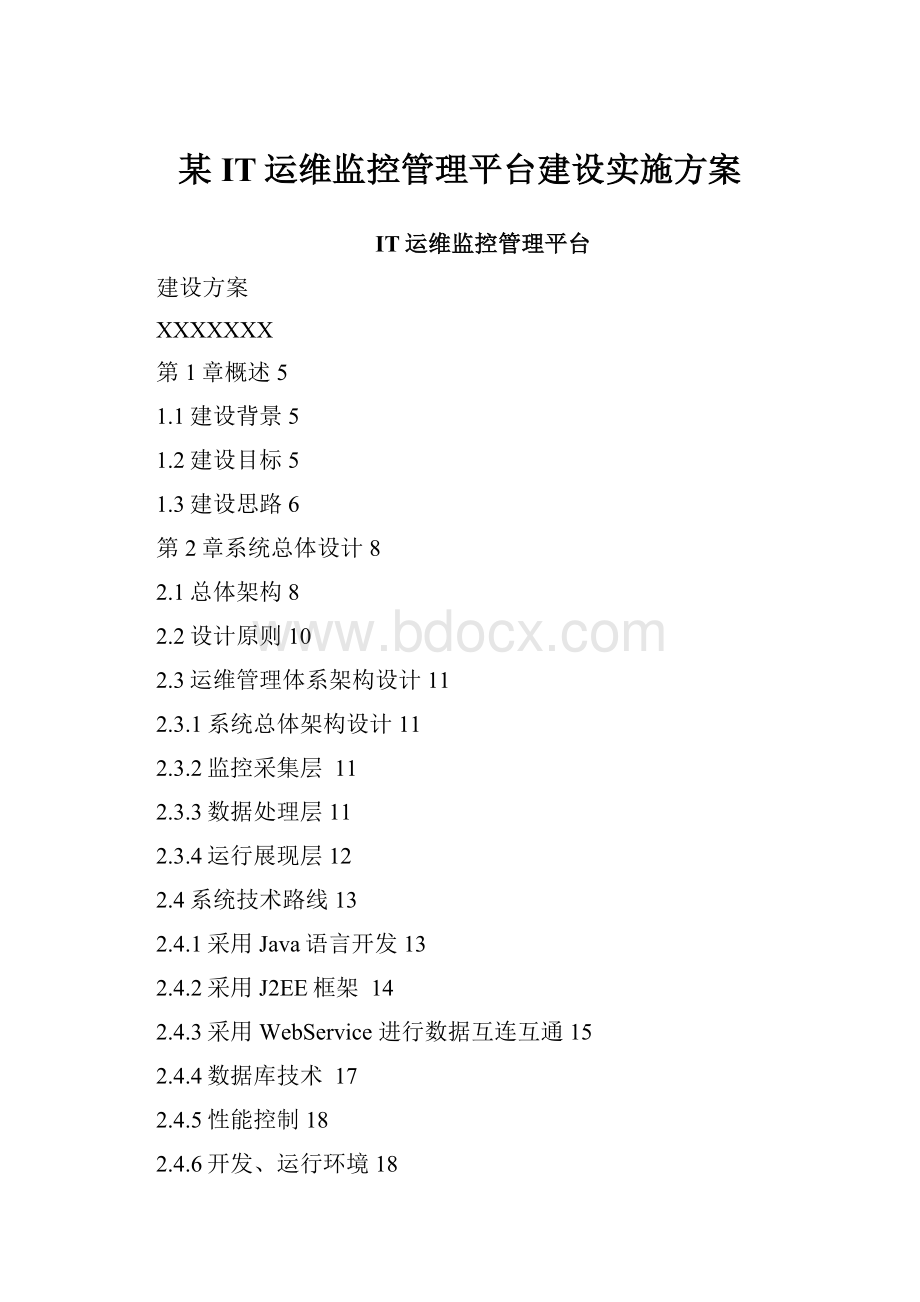 某IT运维监控管理平台建设实施方案Word文档下载推荐.docx