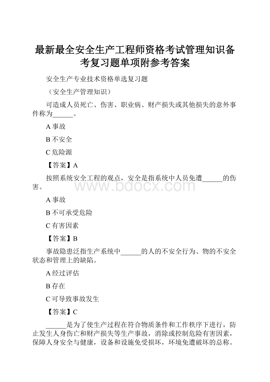 最新最全安全生产工程师资格考试管理知识备考复习题单项附参考答案.docx_第1页