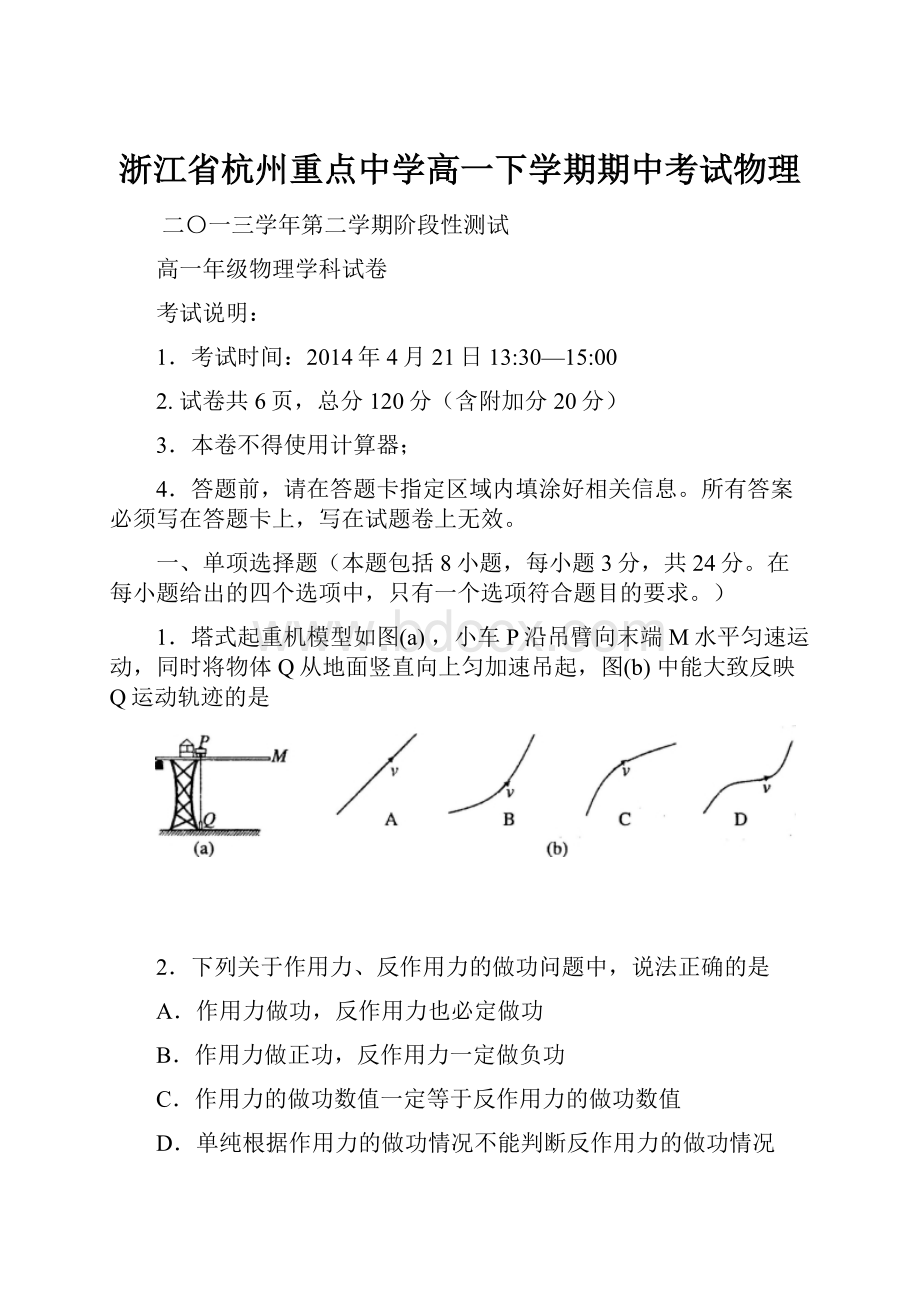 浙江省杭州重点中学高一下学期期中考试物理Word格式文档下载.docx