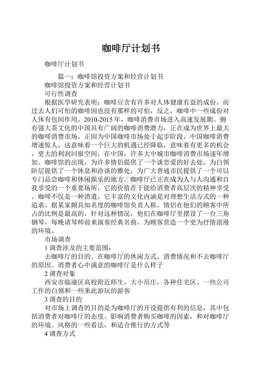 咖啡厅计划书Word格式文档下载.docx