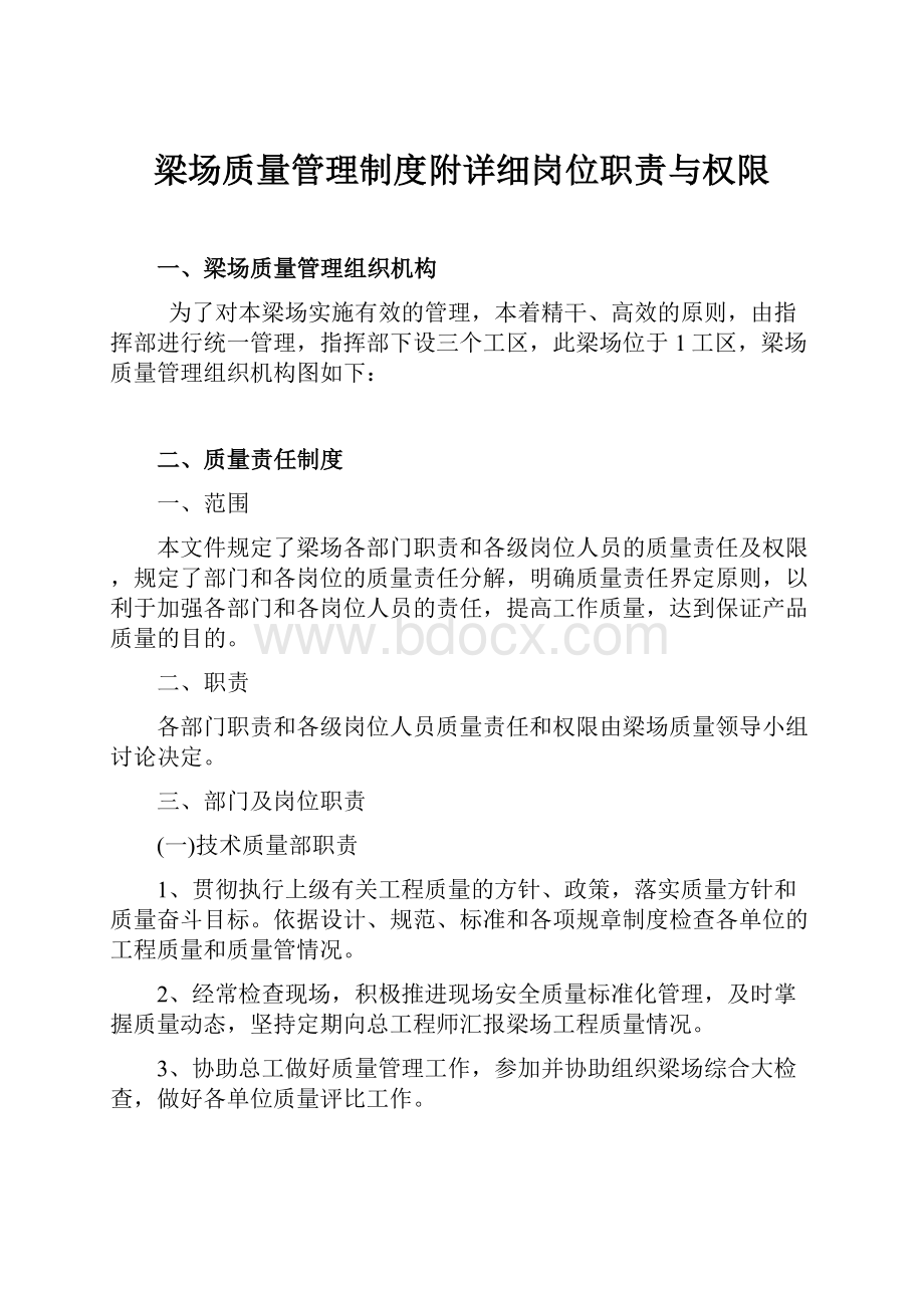 梁场质量管理制度附详细岗位职责与权限Word格式.docx