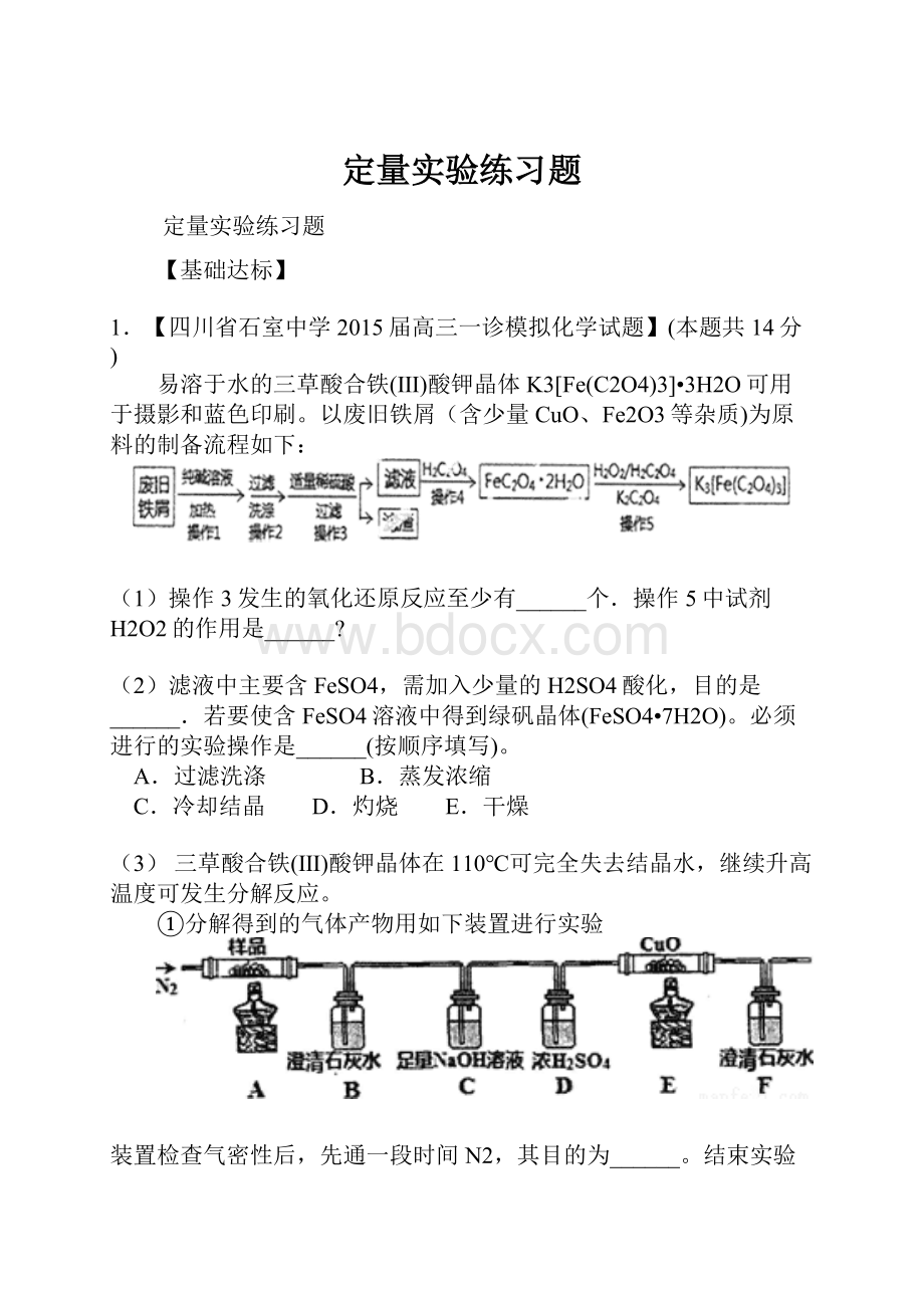 定量实验练习题Word文档格式.docx